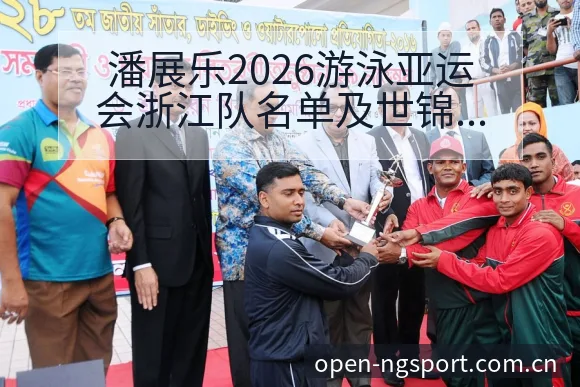 潘展乐2026游泳亚运会浙江队名单及世锦赛成绩数据对比分 - NG体育