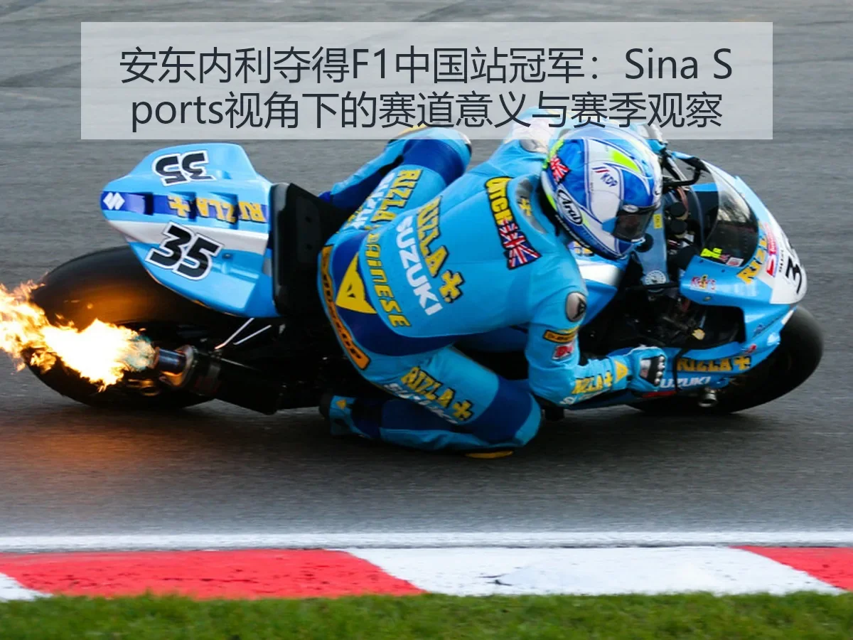 安东内利夺得F1中国站冠军：赛道意义与赛季观察