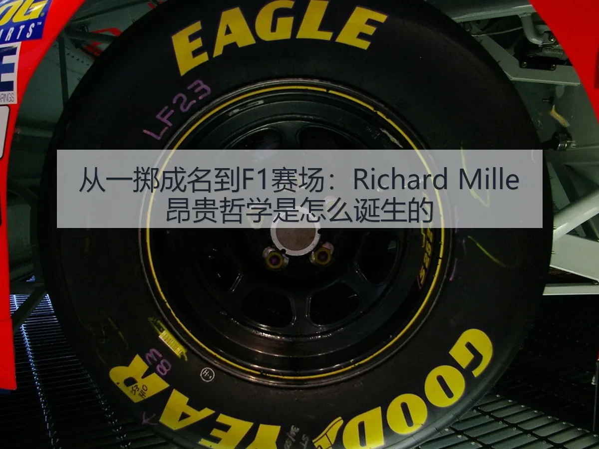 从一掷成名到F1赛场:Richard Mille昂贵哲学是怎么诞生的