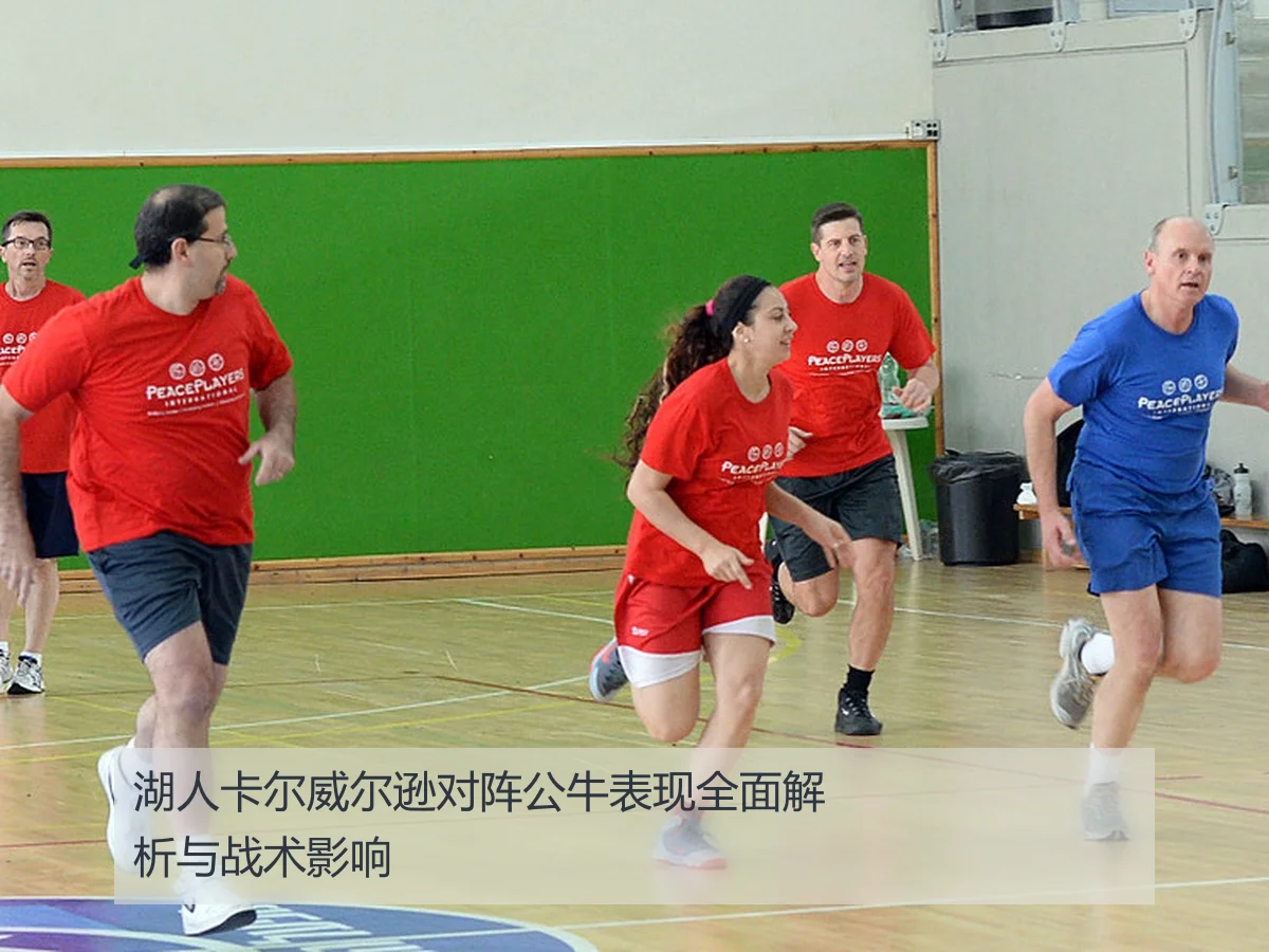 湖人卡尔威尔逊对阵公牛表现全面解析与战术影响