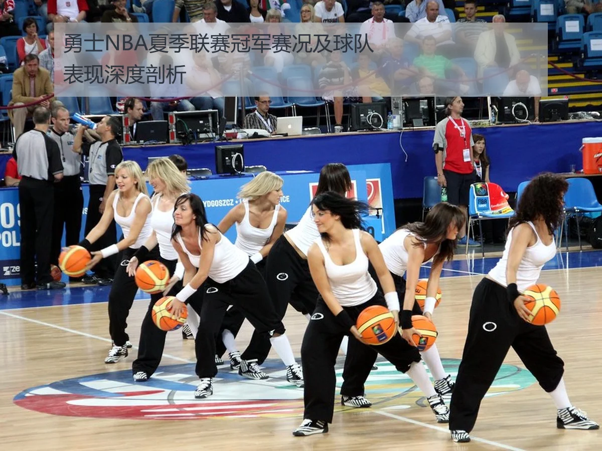 勇士NBA夏季联赛冠军赛况及球队表现深度剖析
