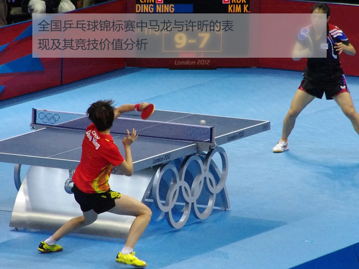 全国乒乓球锦标赛中马龙与许昕的表现及其竞技价值分析