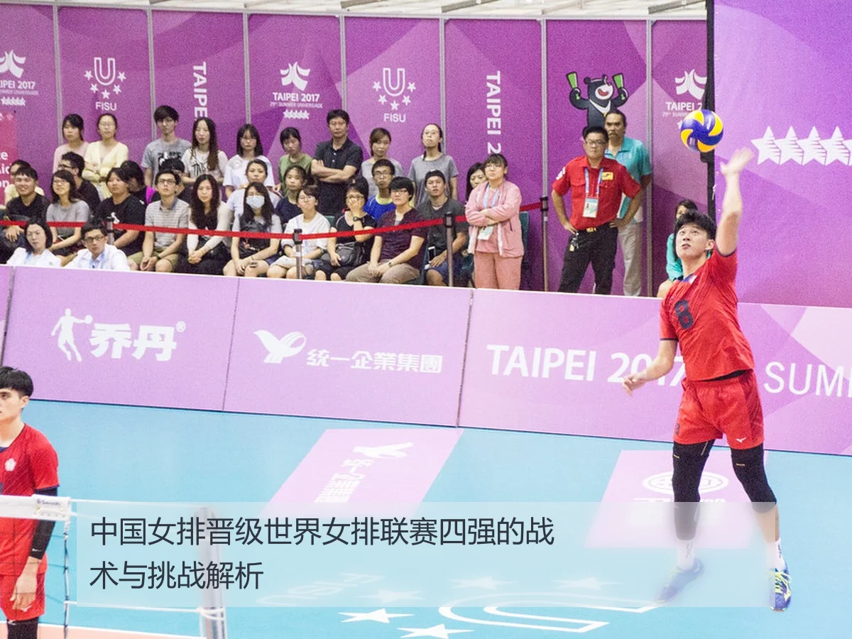 中国女排晋级世界女排联赛四强的战术与挑战解析